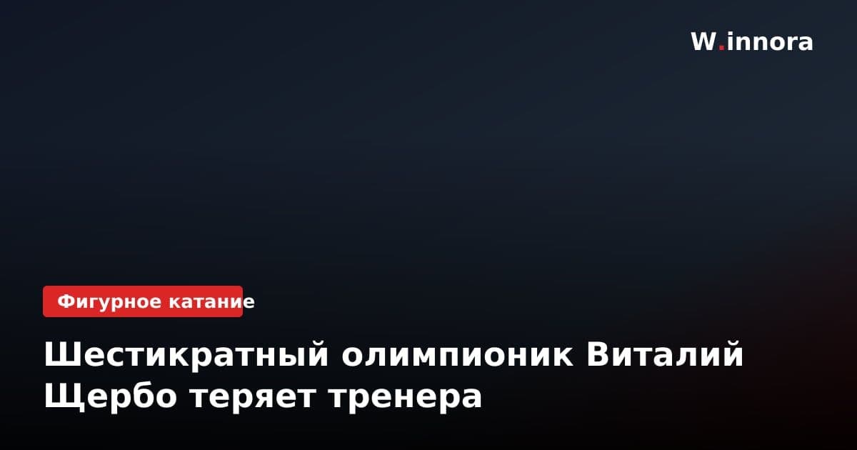 Шестикратный олимпионик Виталий Щербо теряет тренера