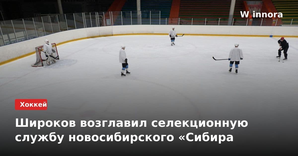 Широков возглавил селекционную службу новосибирского «Сибира