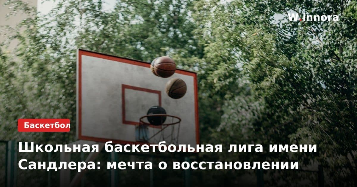 Школьная баскетбольная лига имени Сандлера: мечта о восстановлении