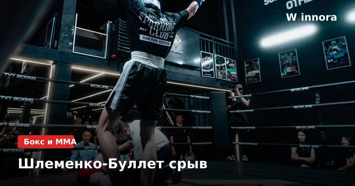 Шлеменко-Буллет срыв