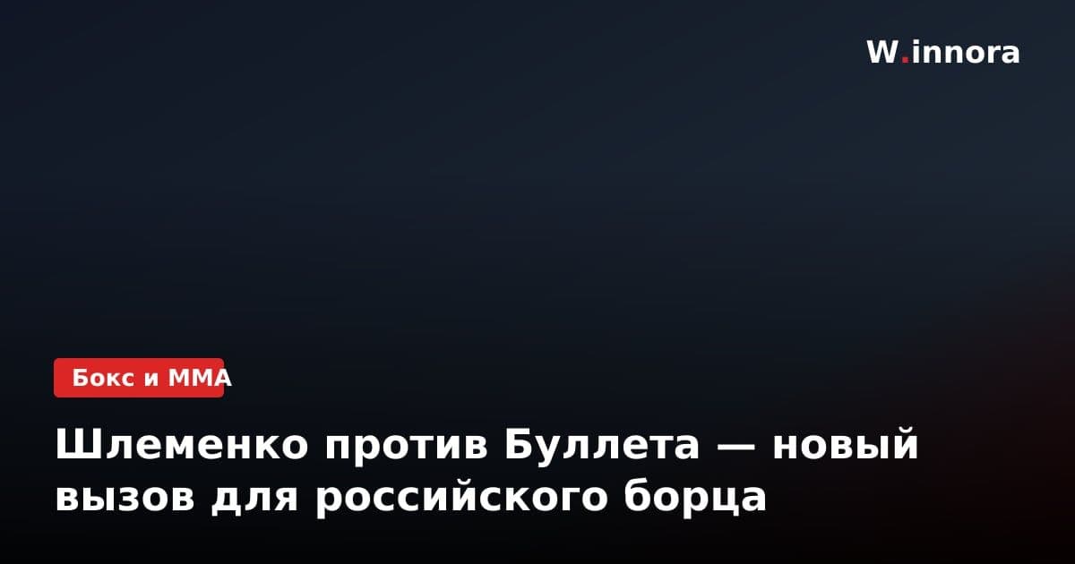 Шлеменко против Буллета — новый вызов для российского борца