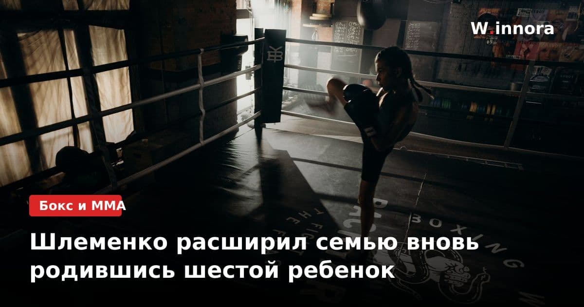 Шлеменко расширил семью вновь родившись шестой ребенок