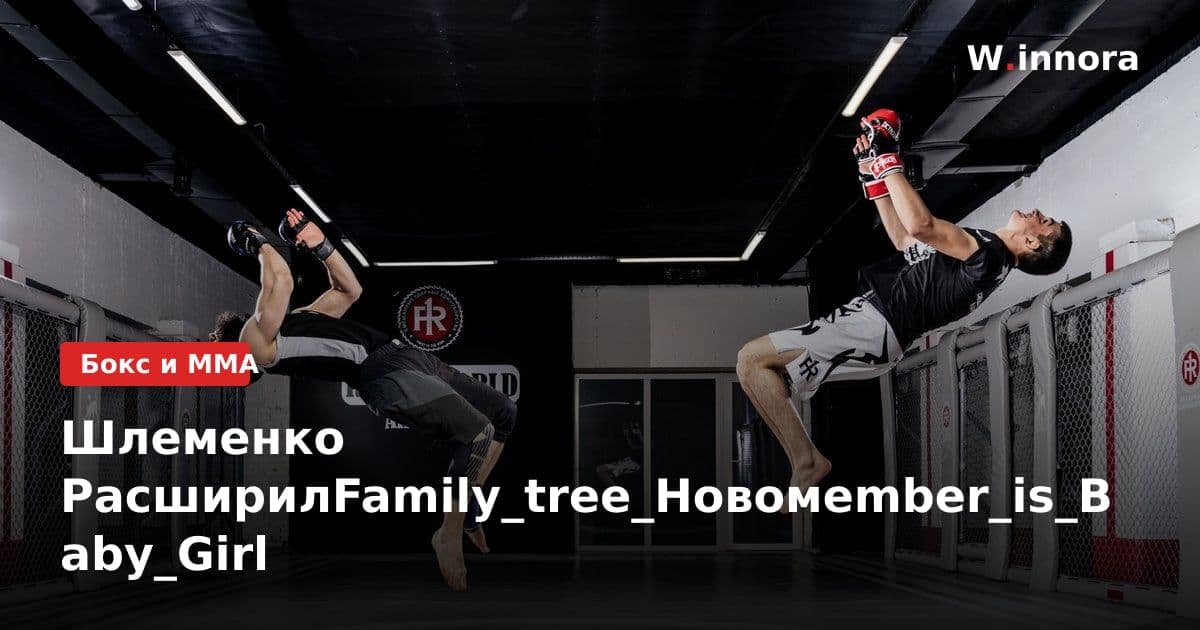 Шлеменко РасширилFamily_tree_Новомember_is_Baby_Girl