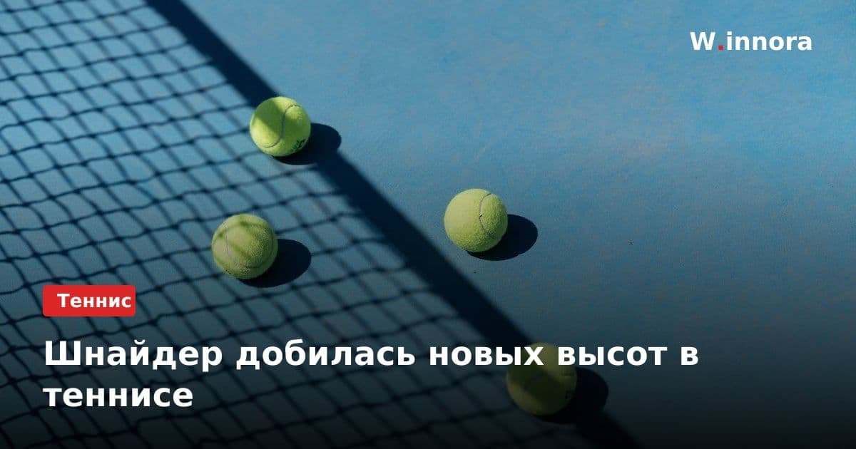 Шнайдер добилась новых высот в теннисе