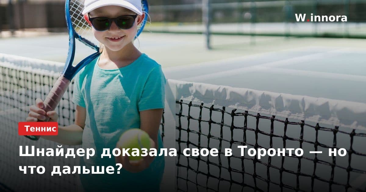 Шнайдер доказала свое в Торонто — но что дальше?