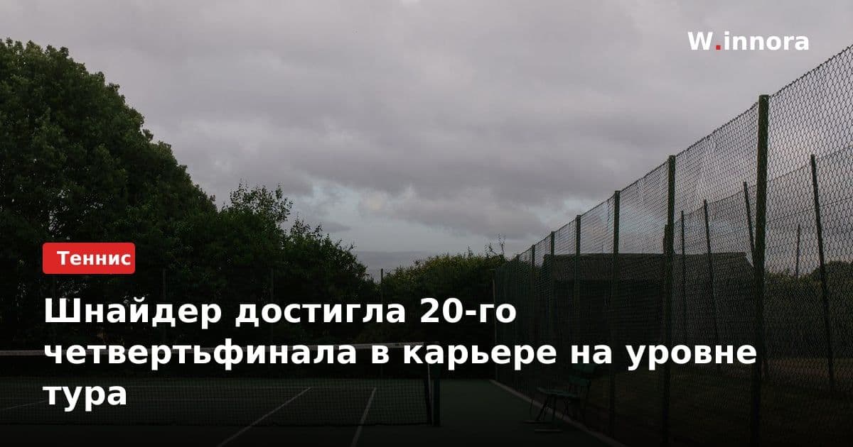 Шнайдер достигла 20-го четвертьфинала в карьере на уровне тура