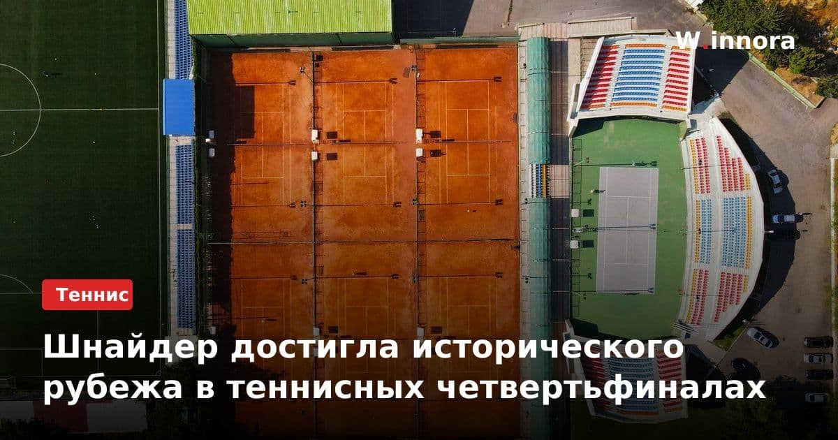 Шнайдер достигла исторического рубежа в теннисных четвертьфиналах