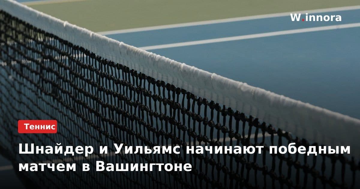 Шнайдер и Уильямс начинают победным матчем в Вашингтоне