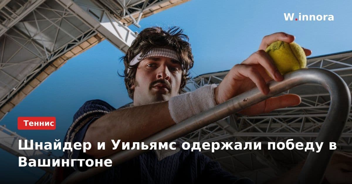 Шнайдер и Уильямс одержали победу в Вашингтоне
