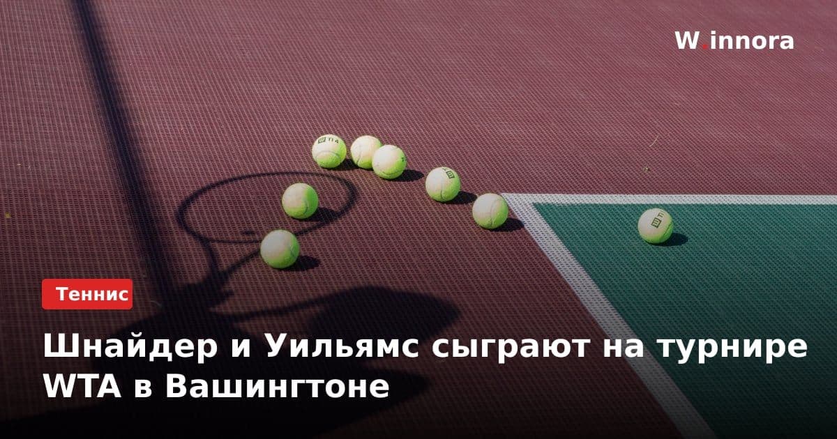 Шнайдер и Уильямс сыграют на турнире WTA в Вашингтоне