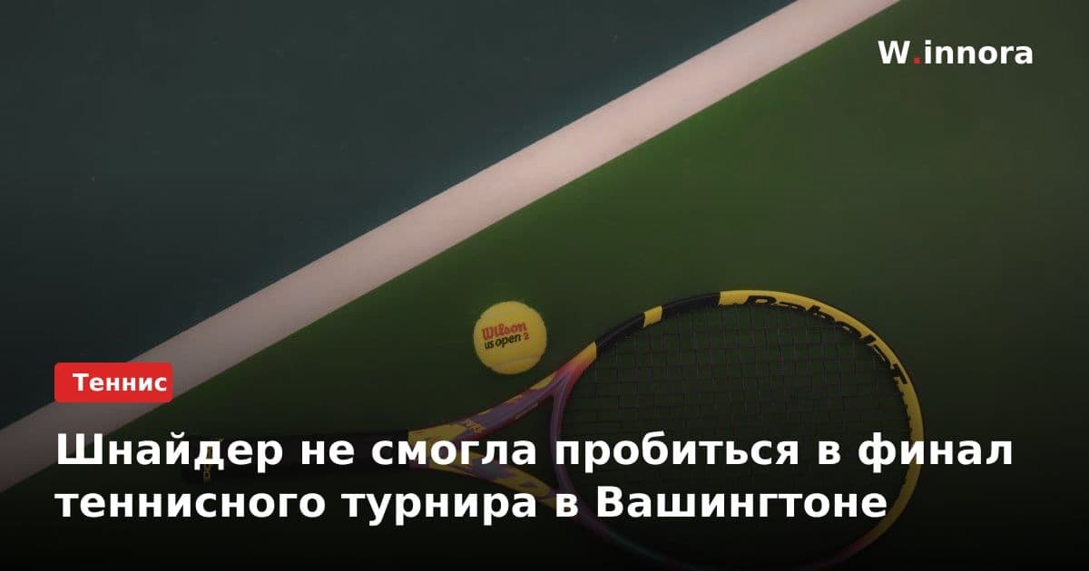 Шнайдер не смогла пробиться в финал теннисного турнира в Вашингтоне
