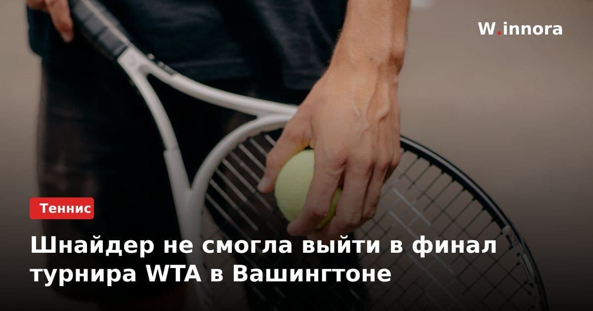 Шнайдер не смогла выйти в финал турнира WTA в Вашингтоне