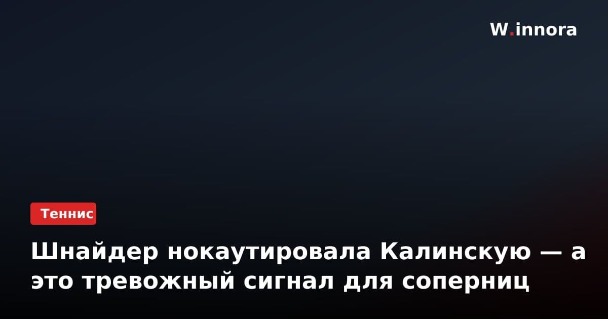 Шнайдер нокаутировала Калинскую — а это тревожный сигнал для соперниц