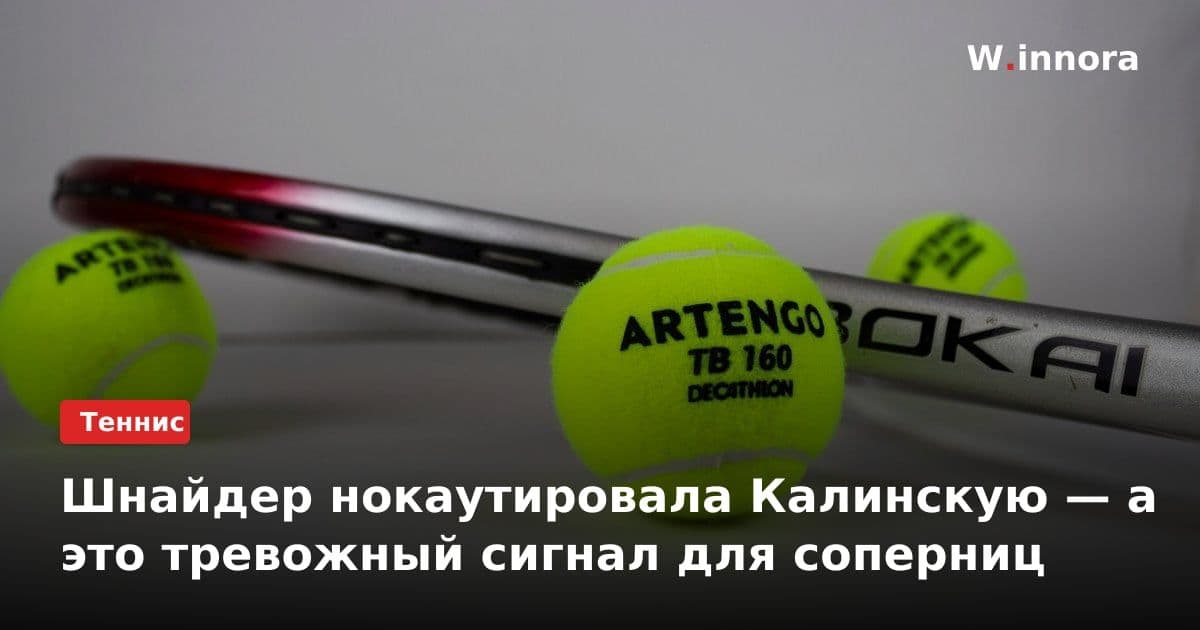Шнайдер нокаутировала Калинскую — а это тревожный сигнал для соперниц