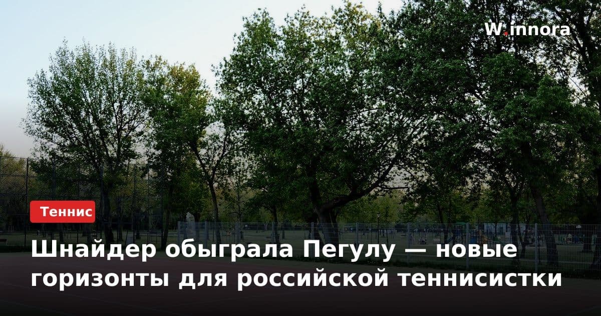 Шнайдер обыграла Пегулу — новые горизонты для российской теннисистки