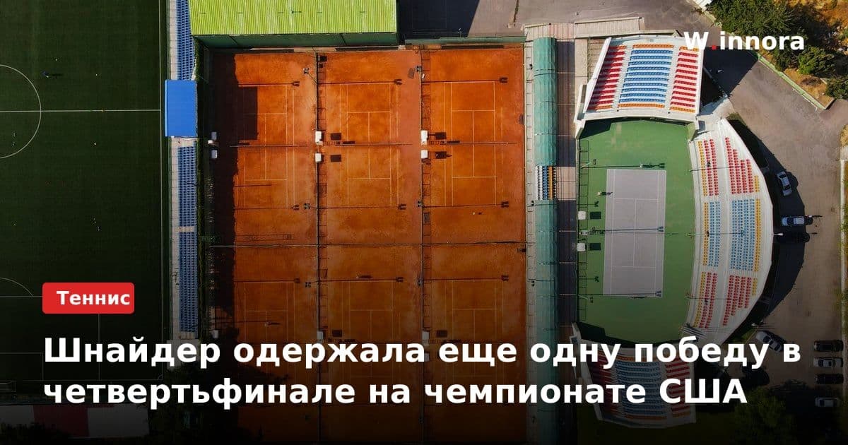Шнайдер одержала еще одну победу в четвертьфинале на чемпионате США