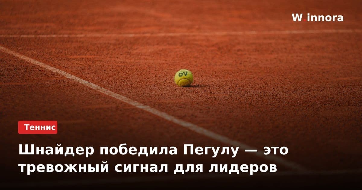 Шнайдер победила Пегулу — это тревожный сигнал для лидеров