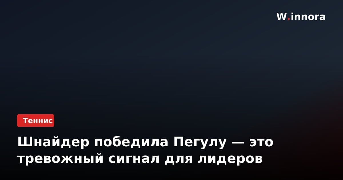 Шнайдер победила Пегулу — это тревожный сигнал для лидеров