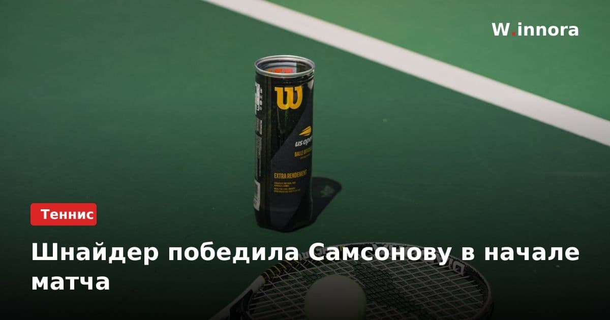 Шнайдер победила Самсонову в начале матча