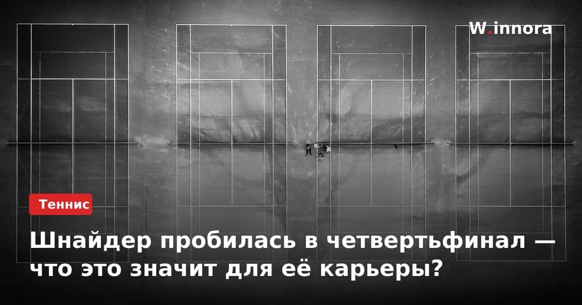 Шнайдер пробилась в четвертьфинал — что это значит для её карьеры?