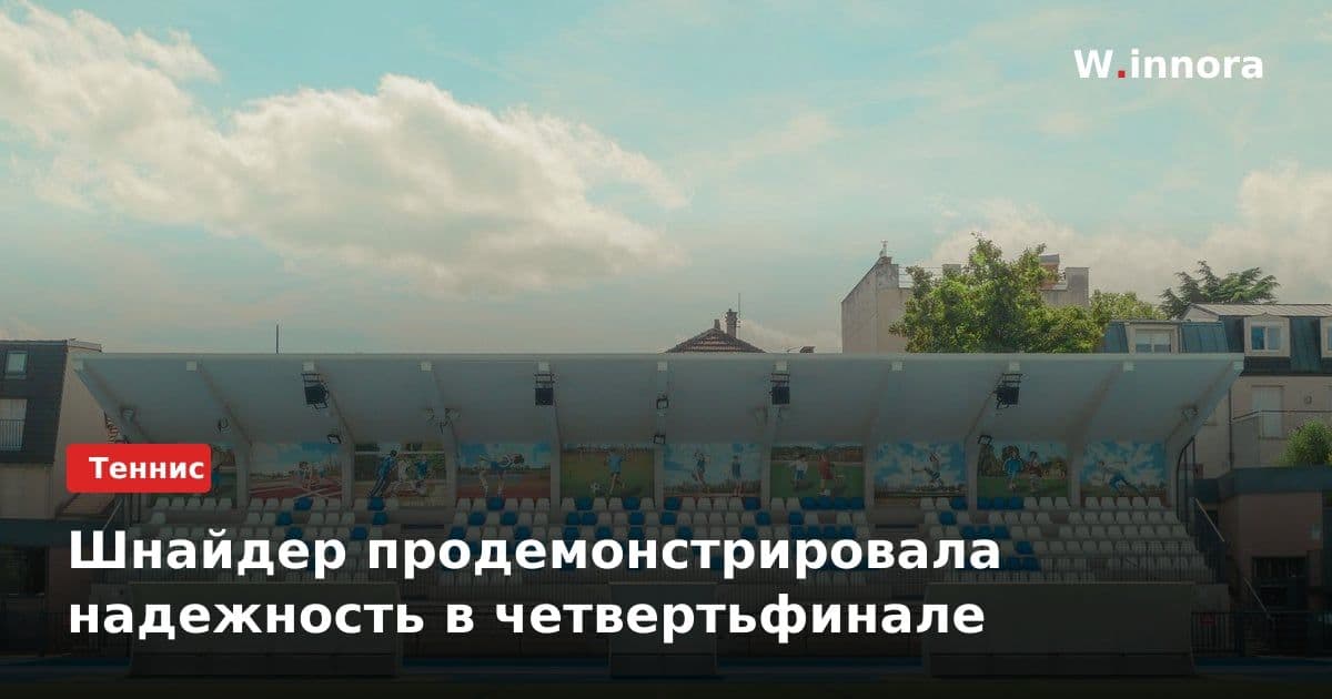 Шнайдер продемонстрировала надежность в четвертьфинале