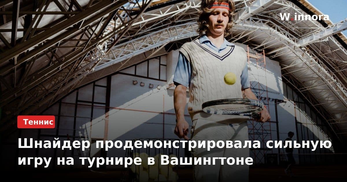 Шнайдер продемонстрировала сильную игру на турнире в Вашингтоне