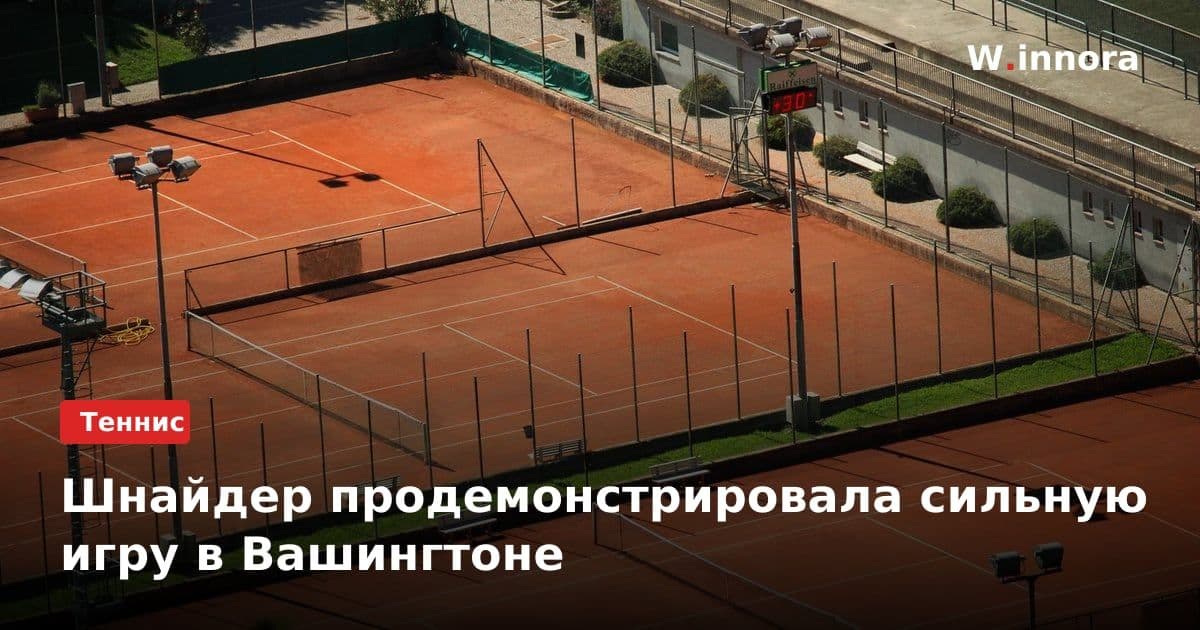 Шнайдер продемонстрировала сильную игру в Вашингтоне