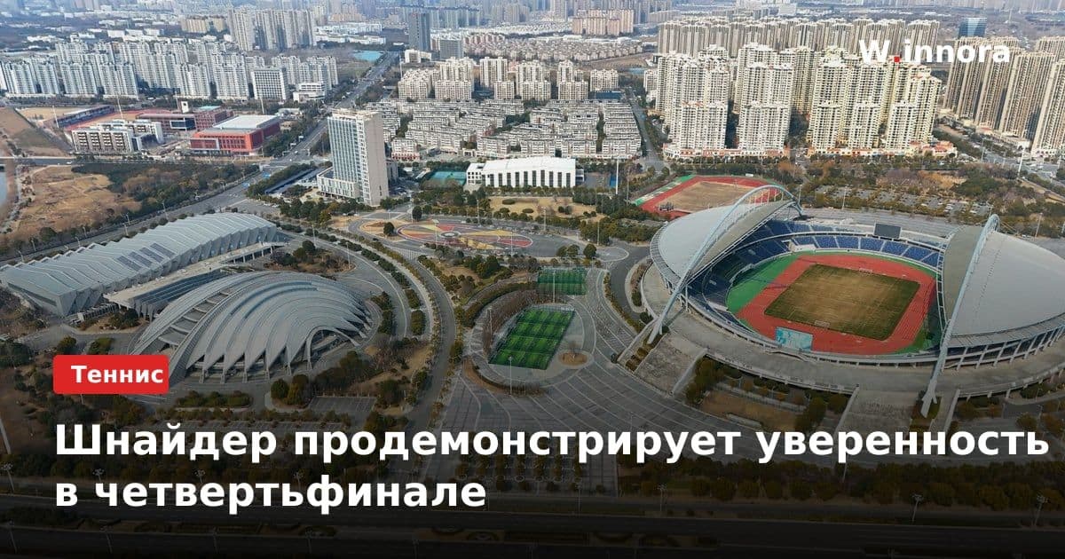 Шнайдер продемонстрирует уверенность в четвертьфинале