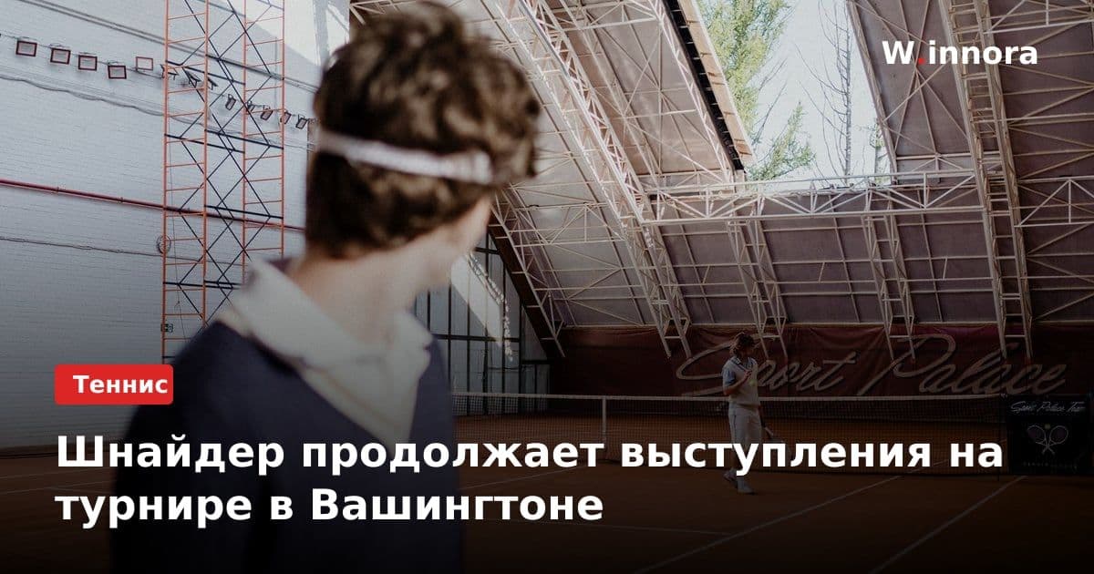 Шнайдер продолжает выступления на турнире в Вашингтоне