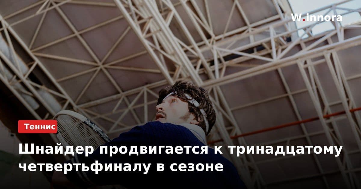 Шнайдер продвигается к тринадцатому четвертьфиналу в сезоне