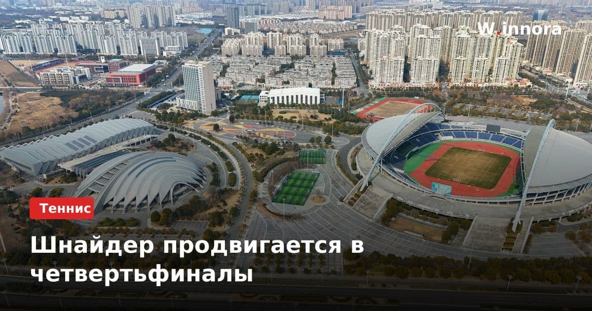 Шнайдер продвигается в четвертьфиналы
