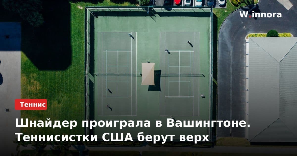 Шнайдер проиграла в Вашингтоне. Теннисистки США берут верх