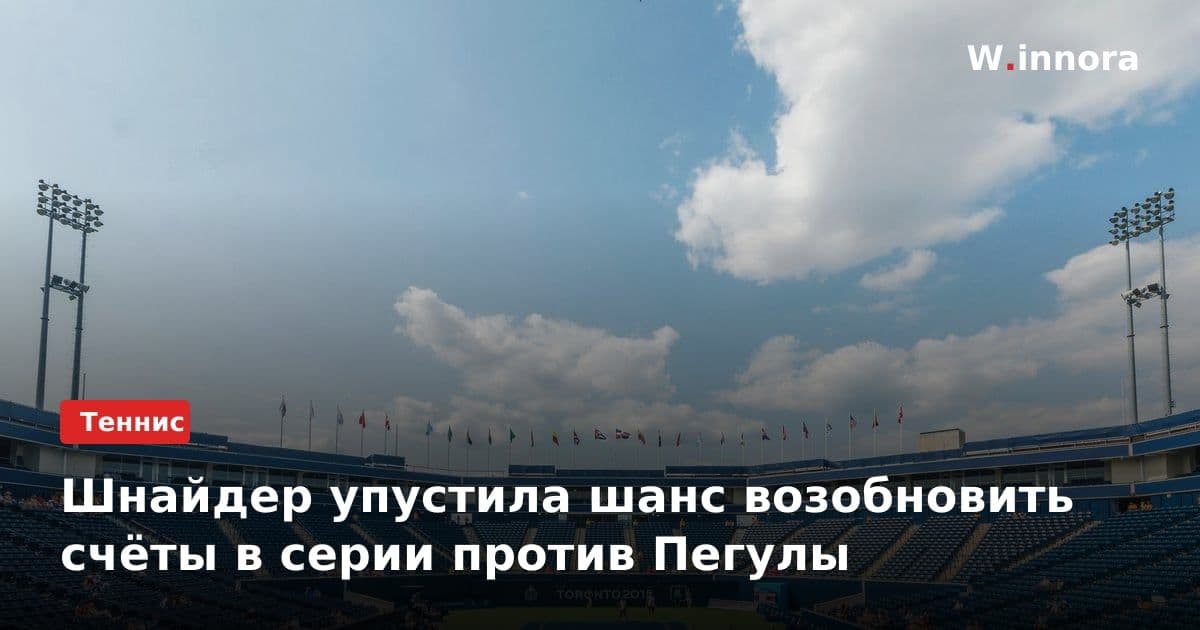 Шнайдер упустила шанс возобновить счёты в серии против Пегулы