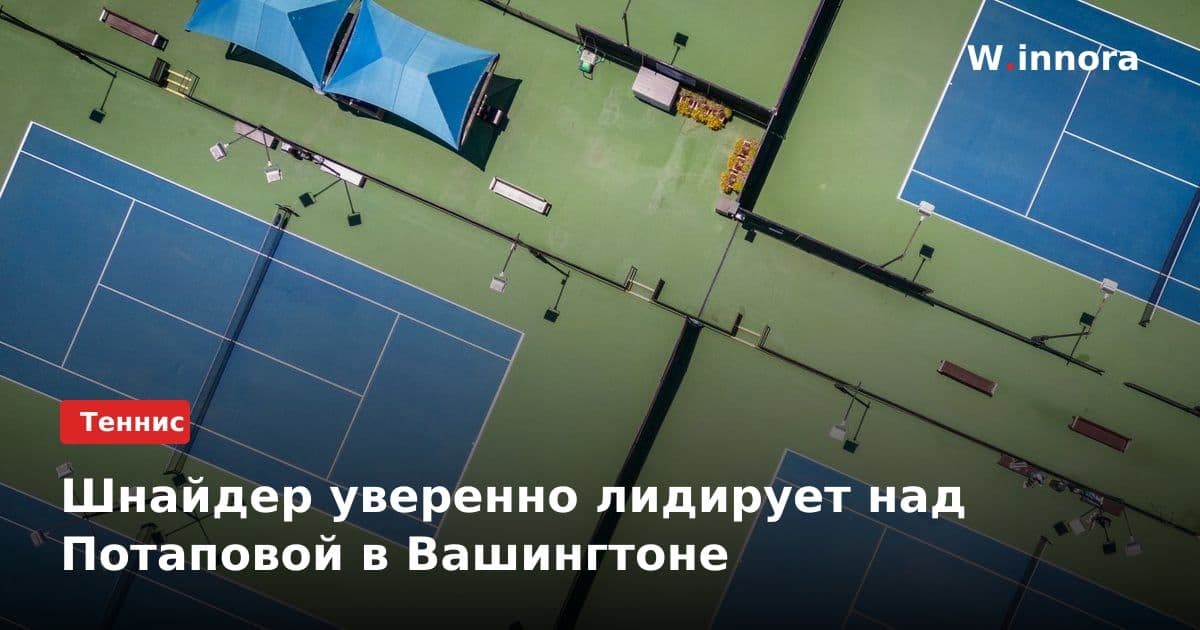 Шнайдер уверенно лидирует над Потаповой в Вашингтоне