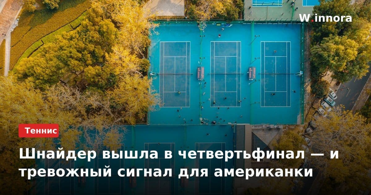 Шнайдер вышла в четвертьфинал — и тревожный сигнал для американки