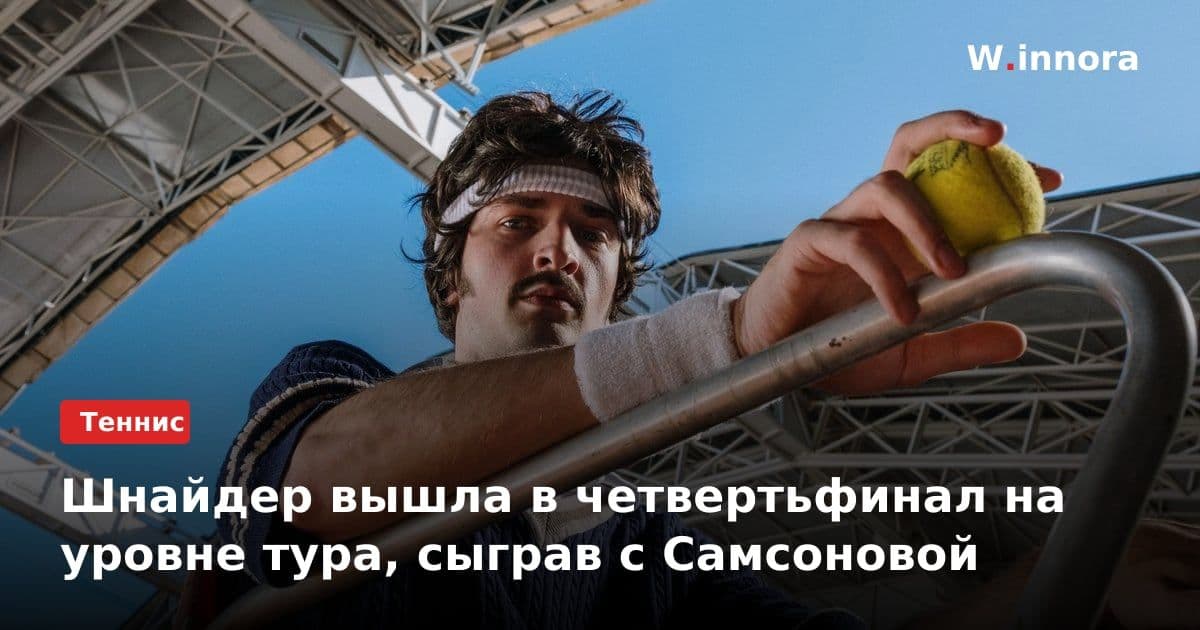 Шнайдер вышла в четвертьфинал на уровне тура, сыграв с Самсоновой