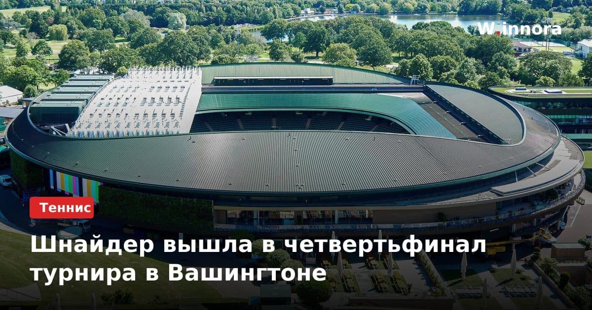 Шнайдер вышла в четвертьфинал турнира в Вашингтоне