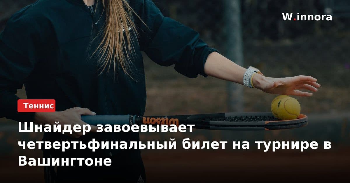 Шнайдер завоевывает четвертьфинальный билет на турнире в Вашингтоне