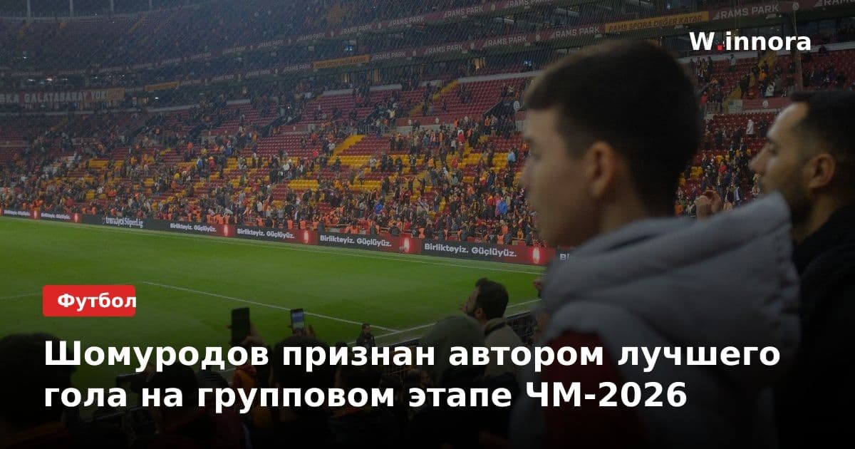 Шомуродов признан автором лучшего гола на групповом этапе ЧМ-2026