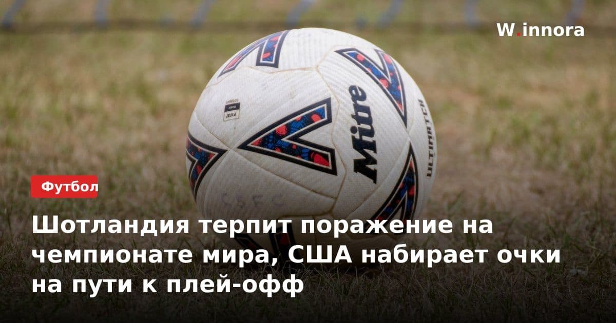 Шотландия терпит поражение на чемпионате мира, США набирает очки на пути к плей-офф