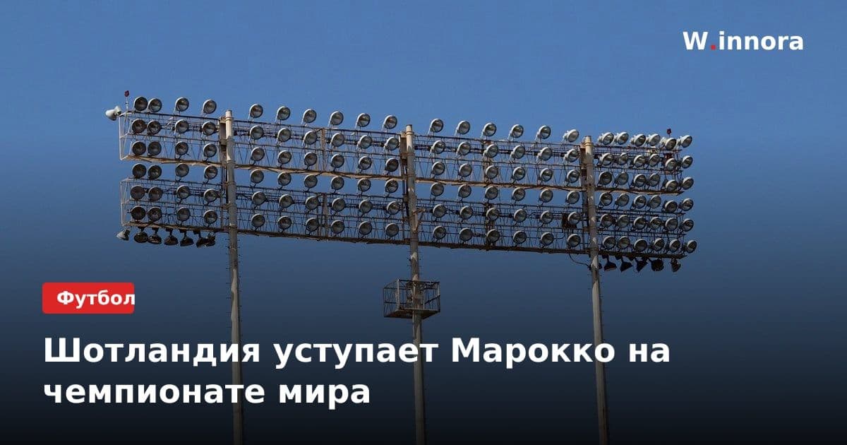 Шотландия уступает Марокко на чемпионате мира