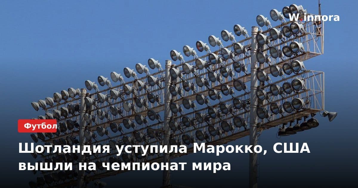 Шотландия уступила Марокко, США вышли на чемпионат мира