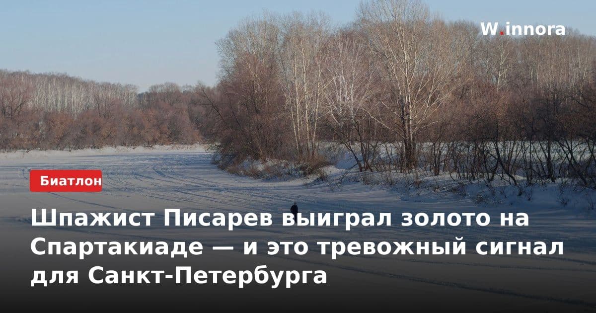 Шпажист Писарев выиграл золото на Спартакиаде — и это тревожный сигнал для Санкт-Петербурга