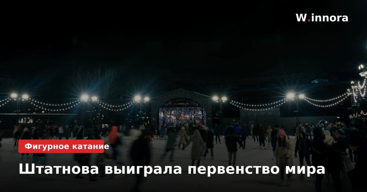 Штатнова выиграла первенство мира
