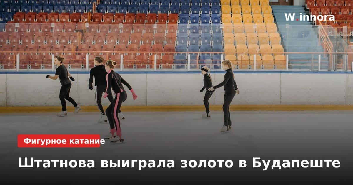 Штатнова выиграла золото в Будапеште