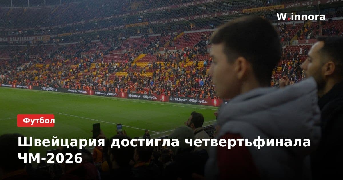 Швейцария достигла четвертьфинала ЧМ-2026