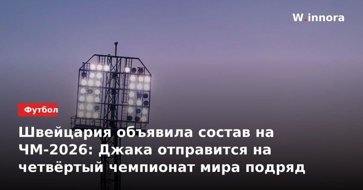 Швейцария объявила состав на ЧМ-2026: Джака отправится на четвёртый чемпионат мира подряд