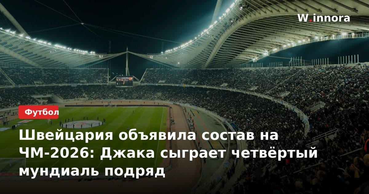 Швейцария объявила состав на ЧМ-2026: Джака сыграет четвёртый мундиаль подряд