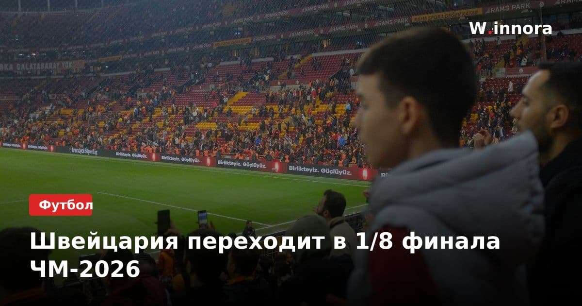 Швейцария переходит в 1/8 финала ЧМ-2026