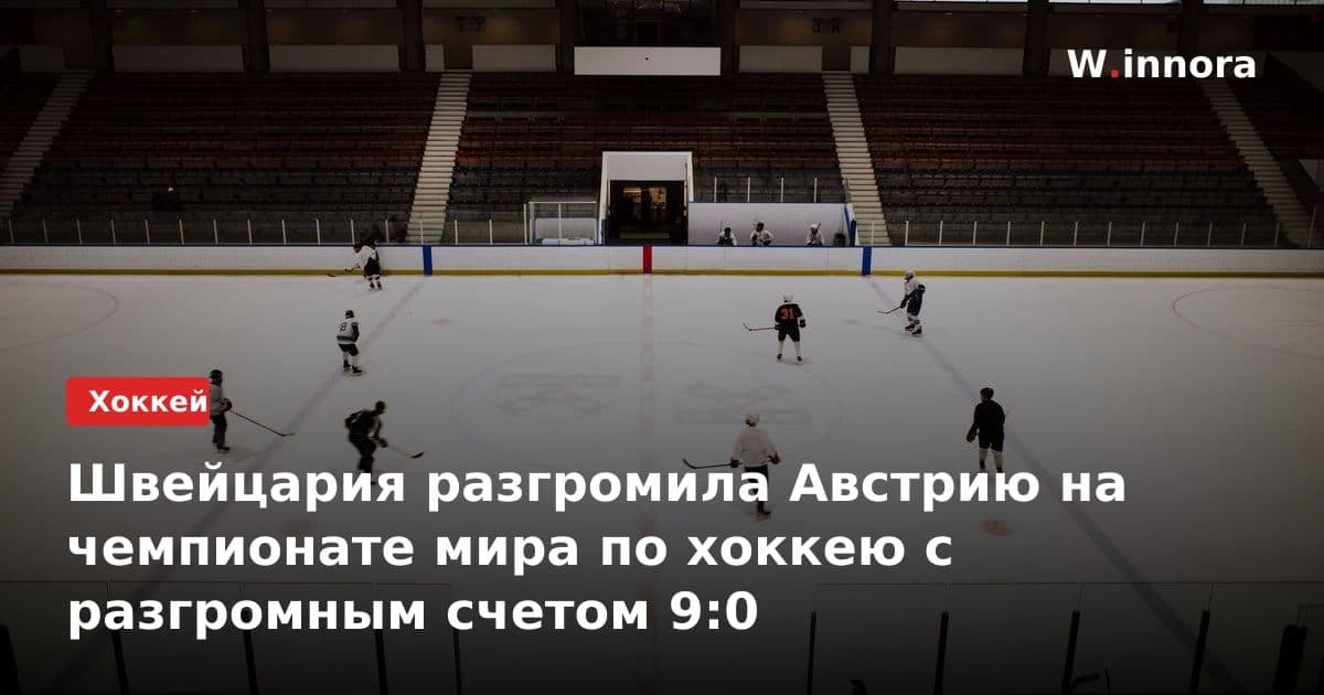Швейцария разгромила Австрию на чемпионате мира по хоккею с разгромным счетом 9:0